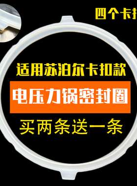 适配于苏泊尔电压力锅SY-50YC8156/50YC8053密封圈4个卡扣硅胶圈