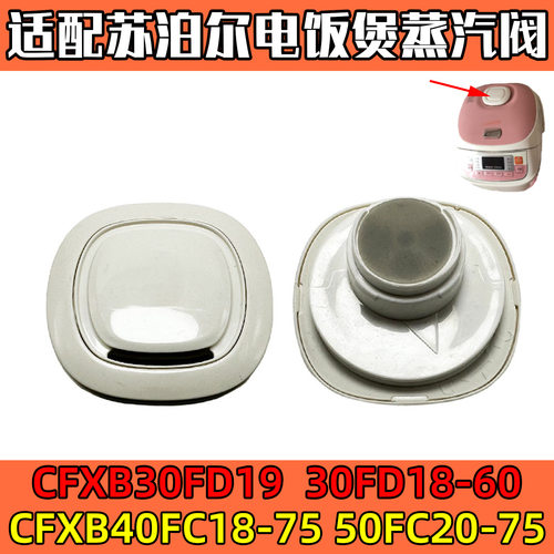 适配苏泊尔电饭煲CFXB40FD18-75微压阀50FC309排气40FC195-75气阀
