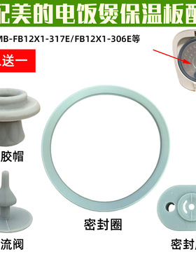 适配美的电饭煲配件MB-FB12X1-317E/FB12X1-306E蒸汽回流阀胶塞胶