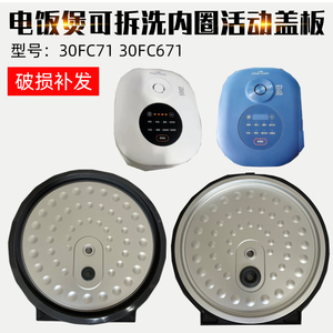 适配苏泊尔电饭煲SF30FC71/SF30FC671上盖可拆内盖密封圈活动盖板