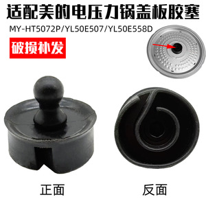 适配美的压力锅盖板胶塞MY-HT5072P/YL50E507/YL50E558D密封胶座