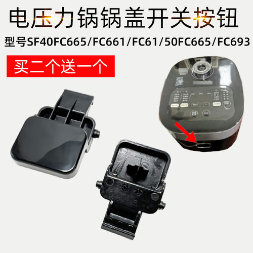 适配苏泊尔电饭煲SF40FC665/FC661/FC61/50FC665/693盖子开关按钮