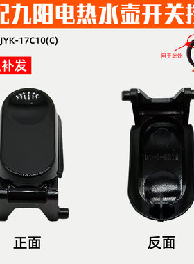 家何牌适配九阳电热水壶开水煲17C10(C)开盖按钮盖子开关卡扣配件