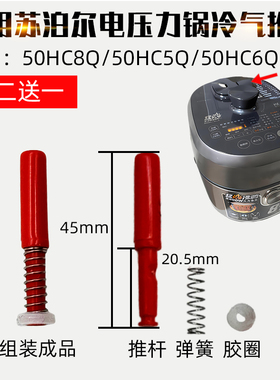 适配苏泊尔电压力锅50HC8Q冷气推杆配件50HC5Q开盖按钮50HC6Q放气