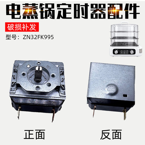 适配苏泊尔电蒸锅ZN32FK995定时器60分钟时间定时器开关