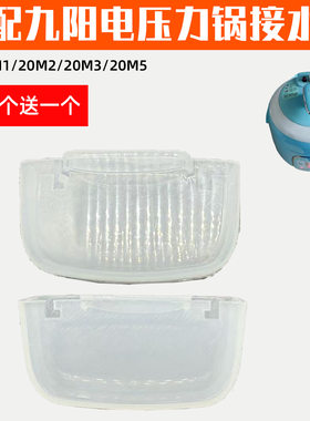 适配九阳迷你2升电压力锅配件JYY20M1/20M2/20M3/20M5收接水盒