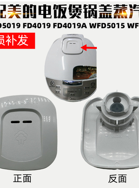 适配美的电饭煲排气蒸汽阀MB-FD5019 FD4019 FD4019A WFD50154015
