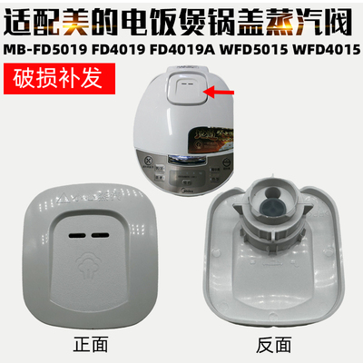 适配美的电饭煲排气蒸汽阀MB-FD5019 FD4019 FD4019A WFD50154015