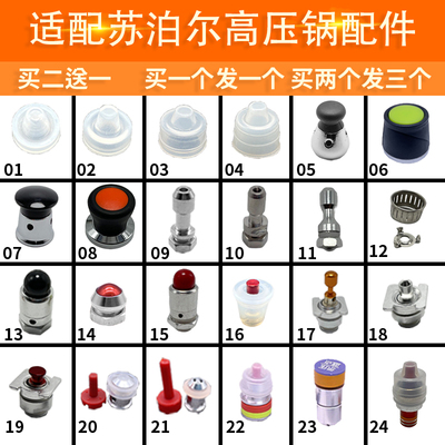 适配苏泊尔高压锅配件