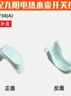 家何牌适配九阳电热水壶开水煲K17-F30(A)开盖按钮盖开关卡扣配件