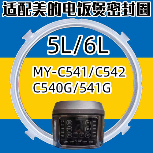适配美的MY-C540 C541 C542C540G C541G电压力锅密封圈硅胶圈四角