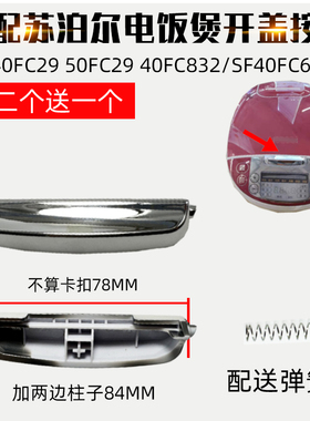 适配苏泊尔电饭煲CFXB40FC29/FC33/FC832/FC833/FC835开盖按钮