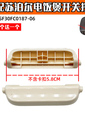 适配苏泊尔电饭煲SF30FC0187配件开关按钮开盖按键零件开盖按钮XH