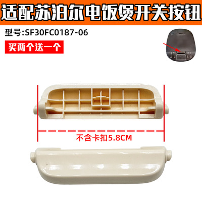 适配苏泊尔电饭煲SF30FC0187配件开关按钮开盖按键零件开盖按钮XH