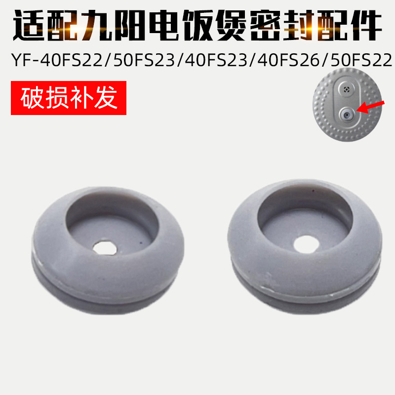 家何适配九阳电饭煲蒸汽阀防溢密封体胶垫胶圈配件40FS22/50FS23
