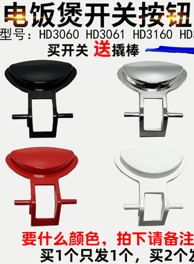 适配飞利浦电饭煲配件开关HD3060 HD3061 HD3160 HD3161按键按钮