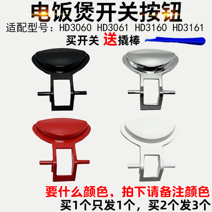 适配飞利浦电饭煲配件开关HD3060 HD3061 HD3160 HD3161按键按钮