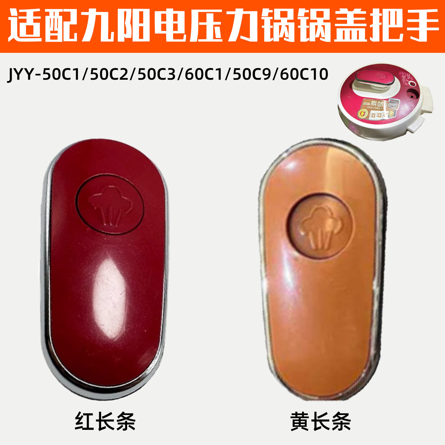 适配九阳电压力煲锅配件50C160C150C250C3Y-50C9C10上锅盖把手图片
