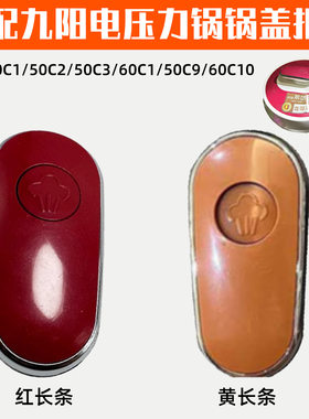 适配九阳电压力煲锅配件50C160C150C250C3Y-50C9C10上锅盖把手