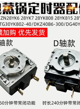 适配于苏泊尔电蒸锅配件电炖锅ZN28YK628YK7DKZ30B6圆D开关定时器
