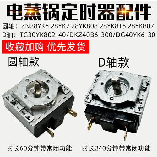 适配于苏泊尔电蒸锅配件电炖锅ZN28YK628YK7DKZ30B6圆D开关定时器