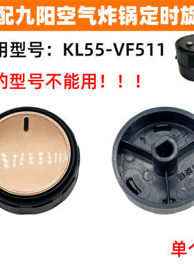 适配九阳空气炸锅配件定时旋钮KL55-VF511计时开关控制器定时开关