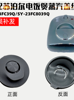 适配苏泊尔电饭煲配件蒸汽盖组件SY-23FC8039Q 23FC39Q排气蒸汽阀