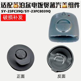 适配苏泊尔电饭煲配件蒸汽盖组件SY-23FC8039Q 23FC39Q排气蒸汽阀