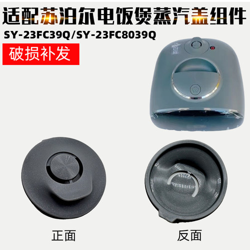 适配苏泊尔电饭煲配件蒸汽盖组件SY-23FC8039Q 23FC39Q排气蒸汽阀