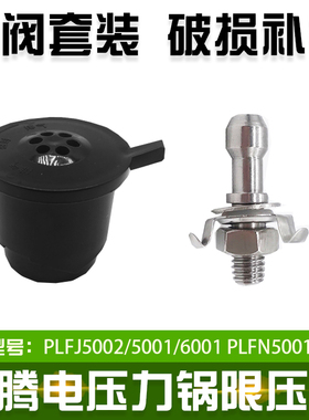 适配奔腾电压力锅排气阀 PLFJ5002/5001/6001 PLFN5001/5007配件