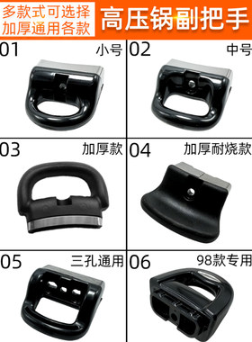 适配喜尔福金喜铝合金不锈钢高压锅耳朵小把手副柄副耳副把手配件
