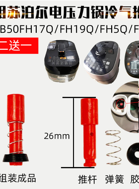 适配于苏泊尔电压力锅配件冷气推杆CYSB50FH17Q/FH19Q/FH5Q/FC11