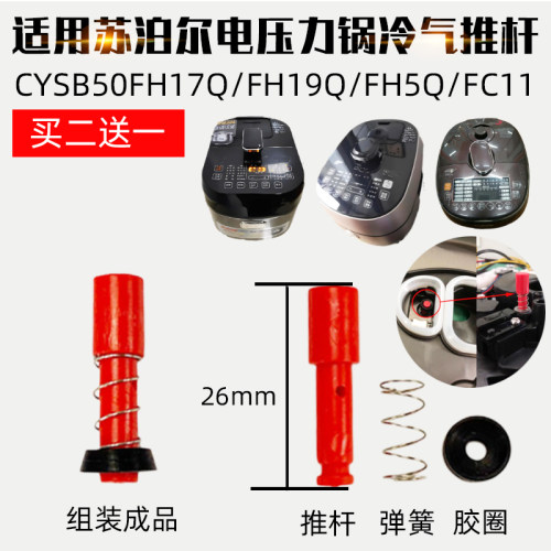 适配苏泊尔球釜电压力锅冷气推杆CYSB50FH5Q-130 SY-50FH805Q配件