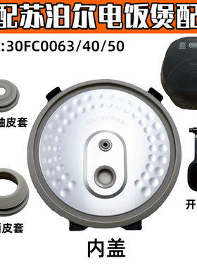 适配苏泊尔电饭煲30FC0063/40/50配件气阀密封圈盖板活动金属内盖