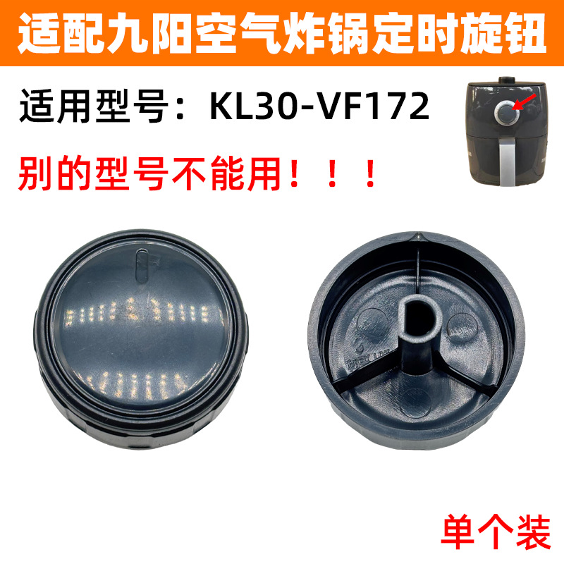 适配九阳空气炸锅配件定时旋钮KL30-VF172计时开关控制器定时开关