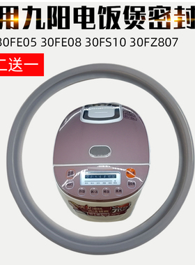 适配九阳电饭煲配件JYF-30FE05 30FE08 30FS10 30FZ807内盖密封圈