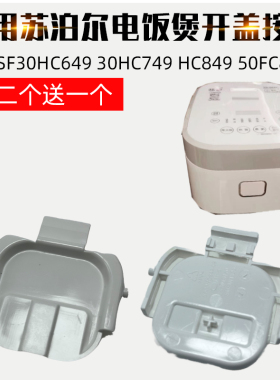 适配苏泊尔电饭煲开盖按钮SF30HC649挂钩30HC749 849 50FC873门卡