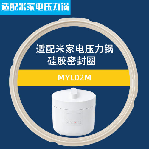 适配小米米家电饭煲MYL02M电压力锅密封圈硅胶圈皮硅胶圈配件5L