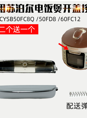 适配苏泊尔电压力锅盖开关按钮CYSB50FC8Q 50FD8-100 60FC12配件
