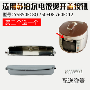 60FC12配件 100 50FD8 适用苏泊尔电压力锅盖开关按钮CYSB50FC8Q