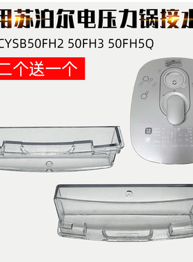 适配苏泊尔电压力锅CYSB50FH2 50FH3 50FH5Q接水盒蒸汽盒子新配件