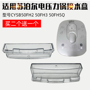 适配苏泊尔电压力锅CYSB50FH2 50FH3 50FH5Q接水盒蒸汽盒子新配件