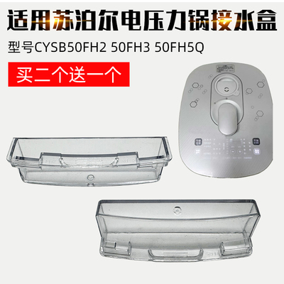适配苏泊尔电压力锅CYSB50FH2 50FH3 50FH5Q接水盒蒸汽盒子新配件