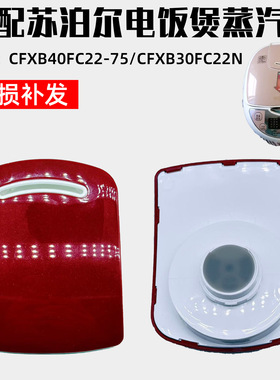 适配苏泊尔电饭煲CFXB40FC22-75/CFXB30FC22N蒸汽阀微压出排气阀