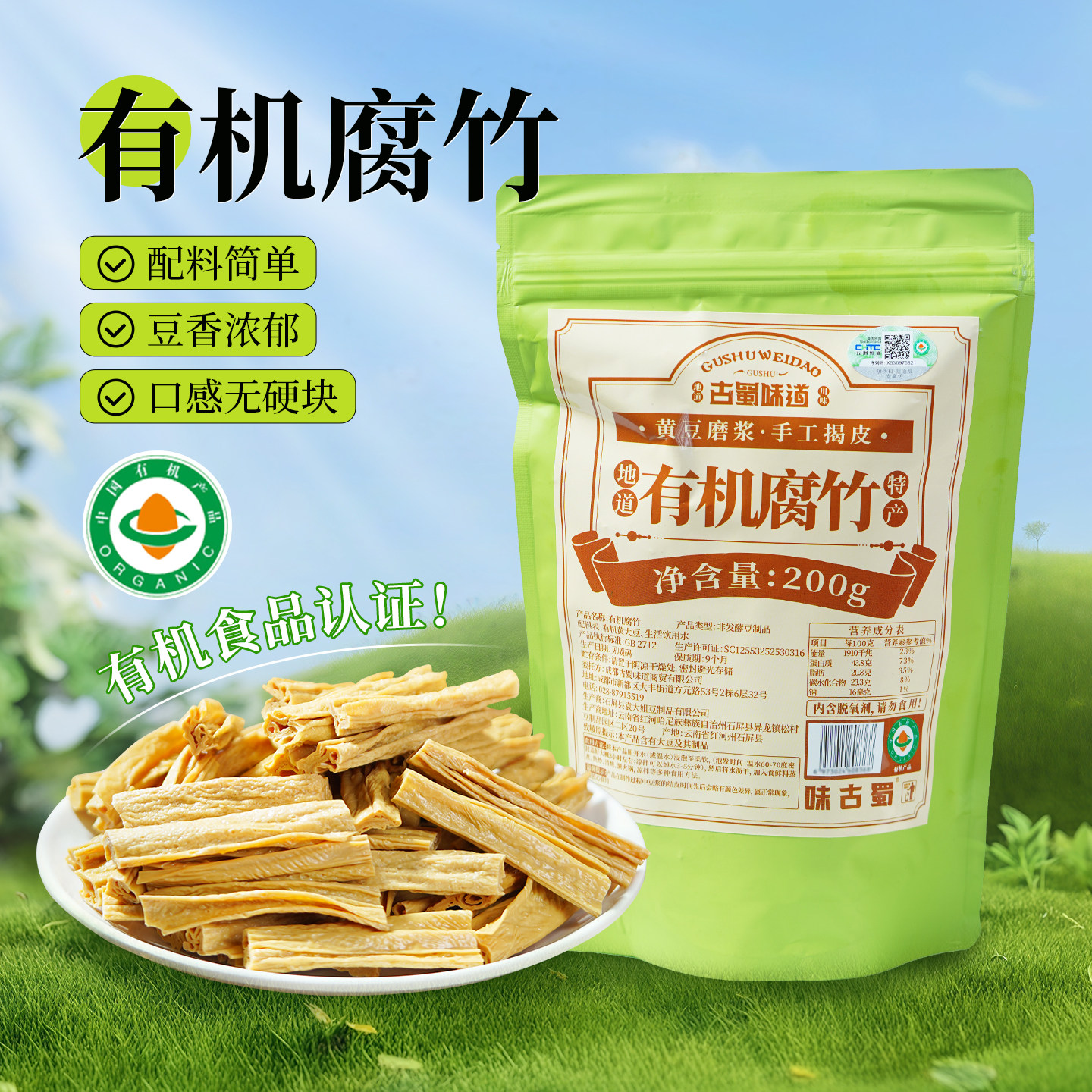 古蜀味道有机腐竹干货凉拌菜火锅干豆皮云南石屏黄豆0添加豆腐皮