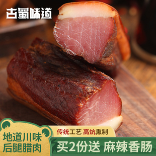 古蜀味道后腿腊肉正宗风干自制香肠排骨腊肉烟熏地道腊味四川特产