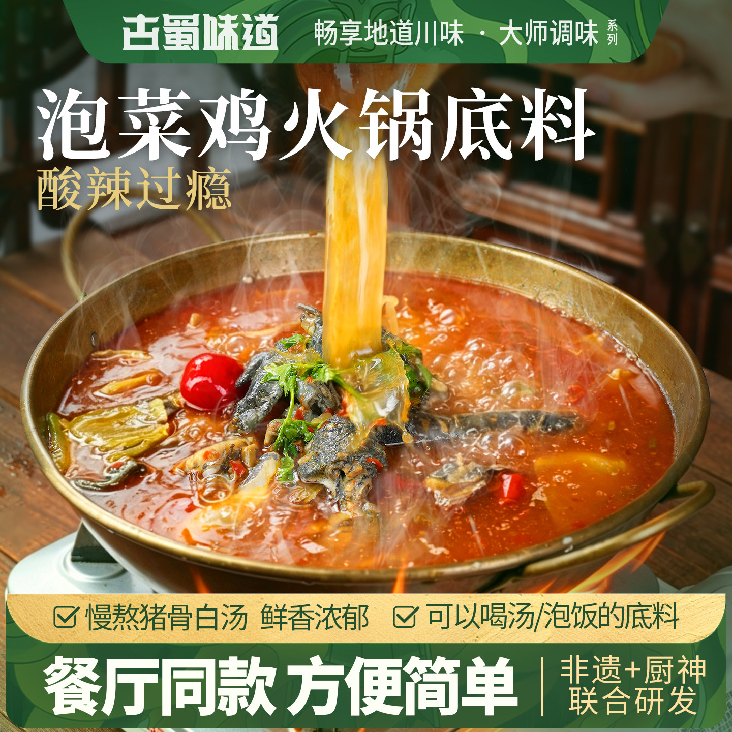 泡菜鸡火锅底料家用调料
