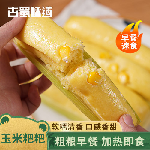 古蜀味道玉米粑粑四川小吃苞谷粑粗粮新鲜糯玉米早餐半成品包谷粑