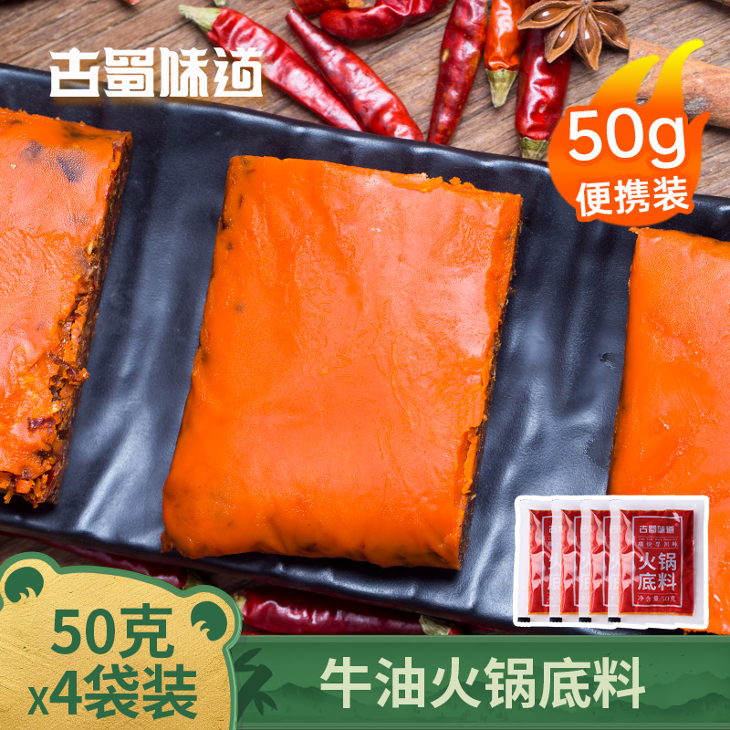 古蜀味道火锅底料麻辣50g宿舍