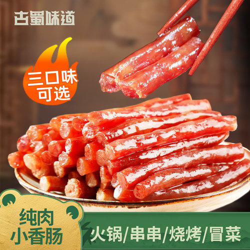 古蜀味道广味广式迷你小香肠腊肠
